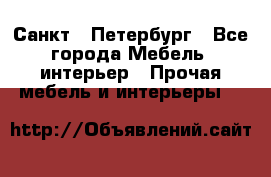 Санкт - Петербург - Все города Мебель, интерьер » Прочая мебель и интерьеры   